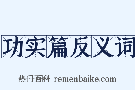 功实篇反义词是什么意思的图片